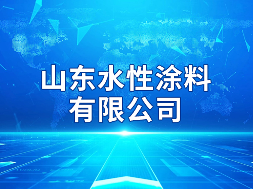 ɽ��ˮ��Ϳ�����޹�˾