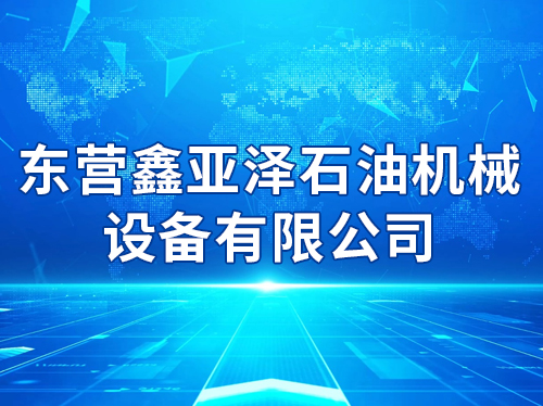 ��Ӫ������ʯ�ͻ�е�豸���޹�˾