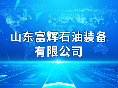 ɽ������ʯ��װ�����޹�˾