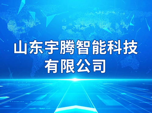 ɽ���������ܿƼ����޹�˾